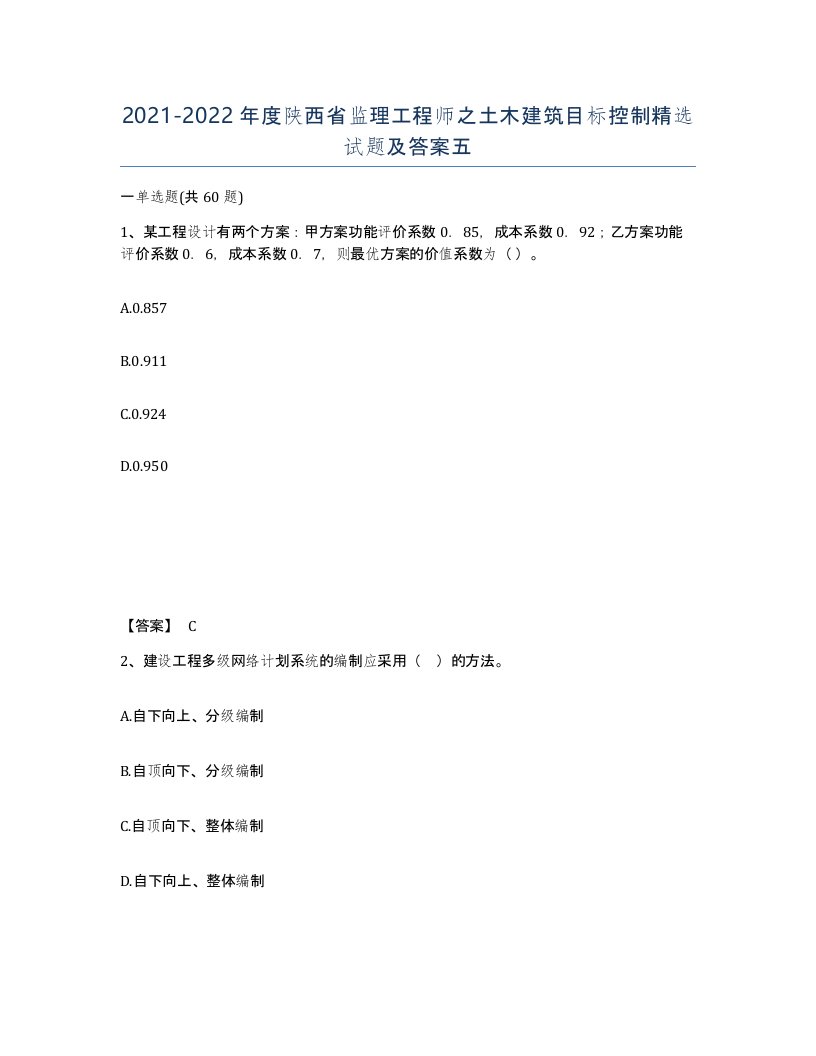 2021-2022年度陕西省监理工程师之土木建筑目标控制试题及答案五