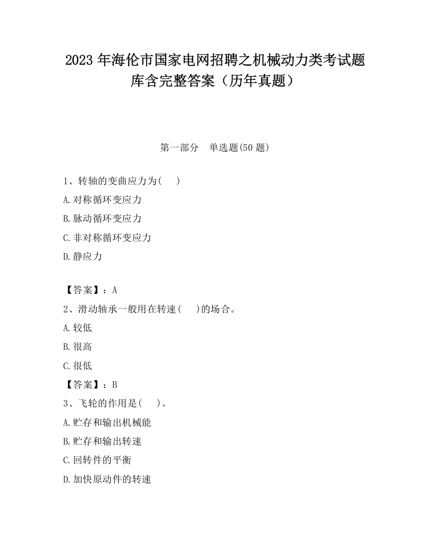 2023年海伦市国家电网招聘之机械动力类考试题库含完整答案（历年真题）