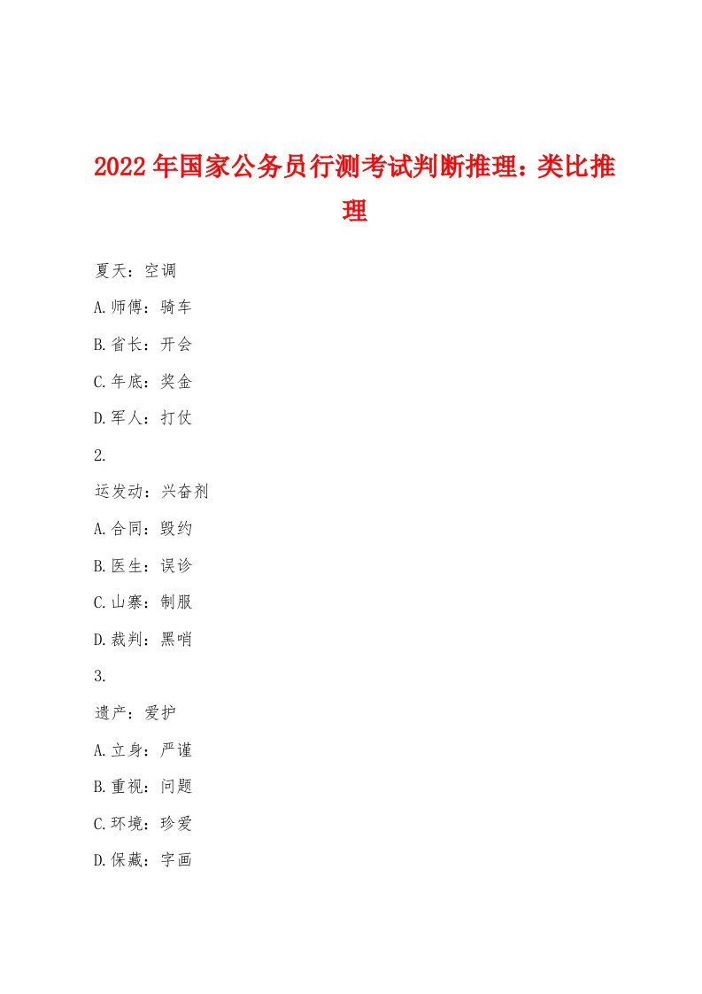 2022年国家公务员行测考试判断推理：类比推理