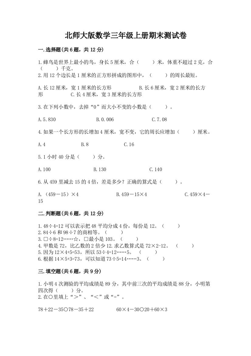 北师大版数学三年级上册期末测试卷附参考答案【b卷】