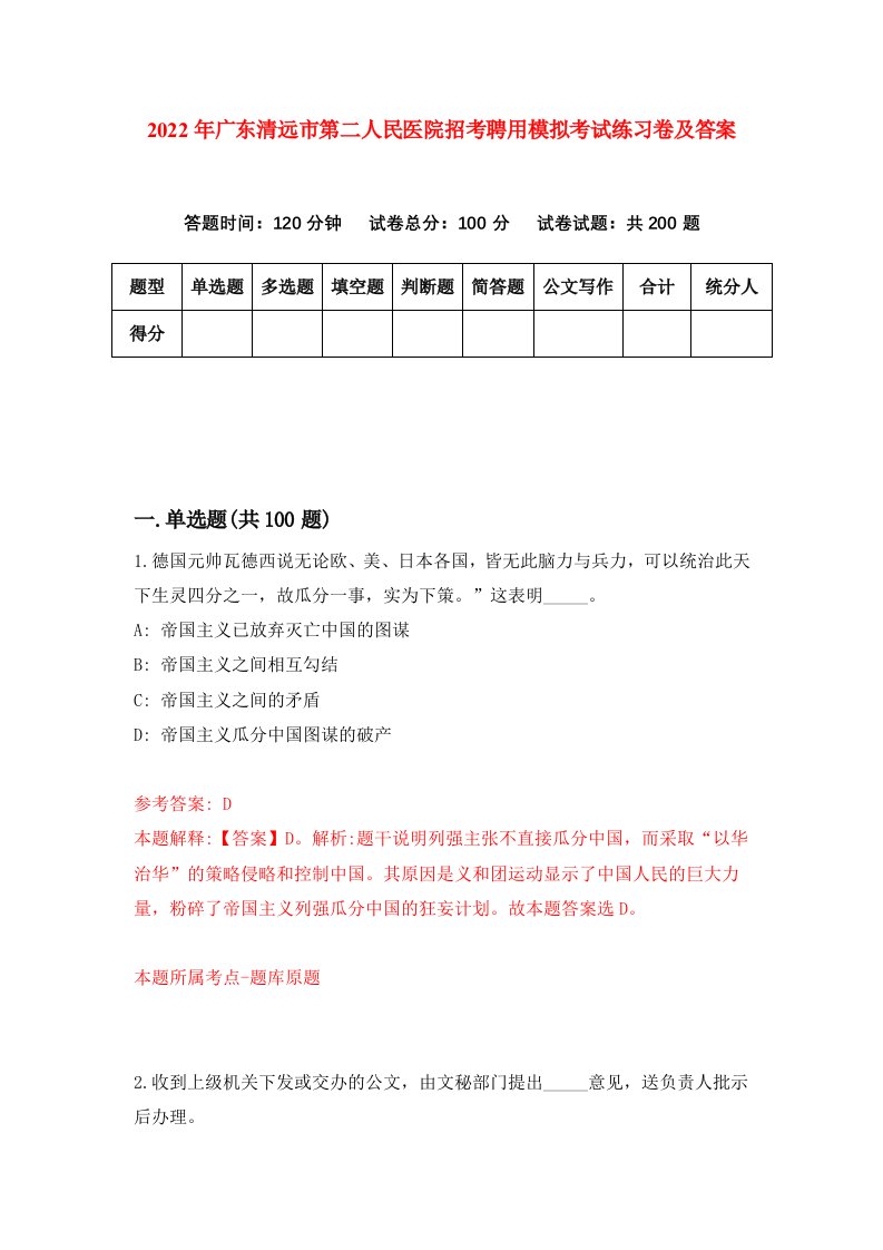 2022年广东清远市第二人民医院招考聘用模拟考试练习卷及答案第9期