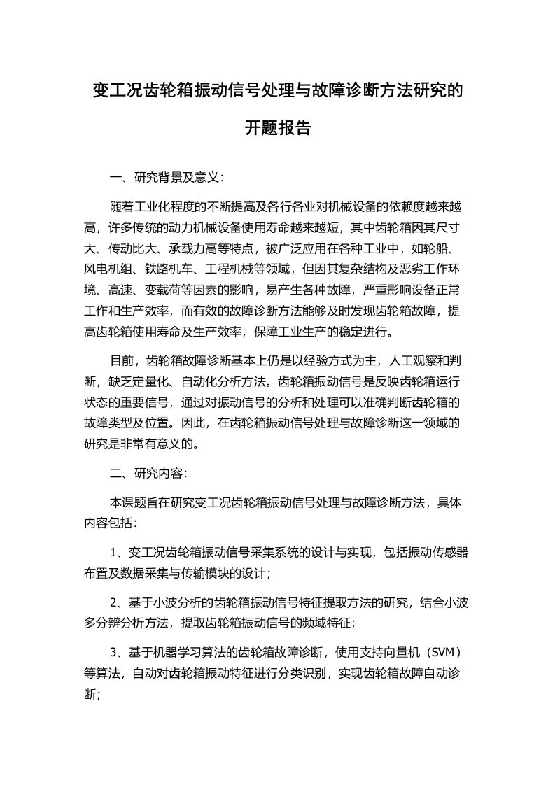 变工况齿轮箱振动信号处理与故障诊断方法研究的开题报告