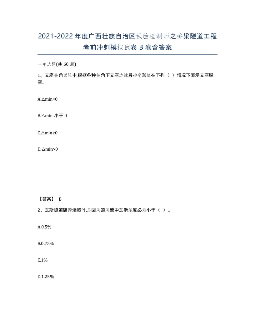 2021-2022年度广西壮族自治区试验检测师之桥梁隧道工程考前冲刺模拟试卷B卷含答案