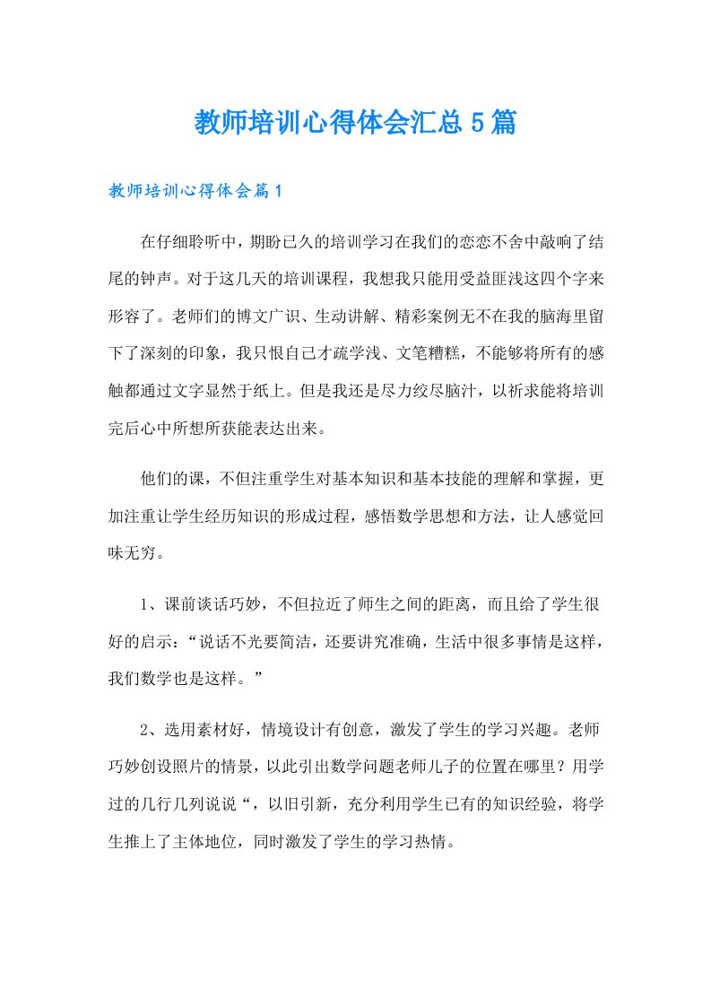 教师培训心得体会汇总5篇