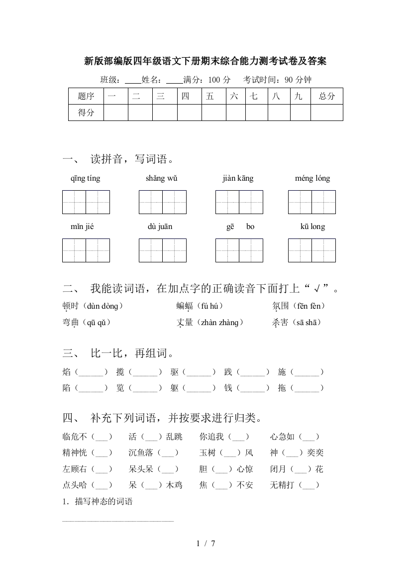 新版部编版四年级语文下册期末综合能力测考试卷及答案