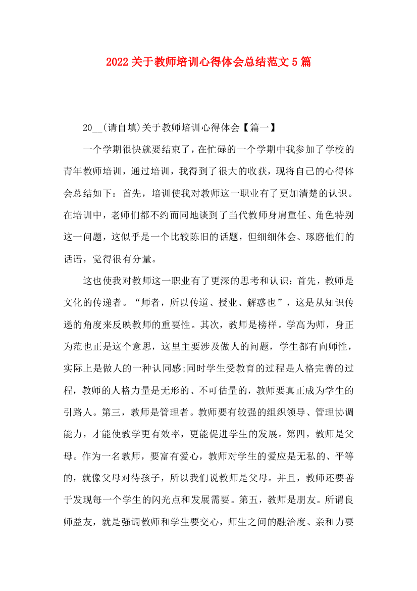 2022关于教师培训心得体会总结范文5篇