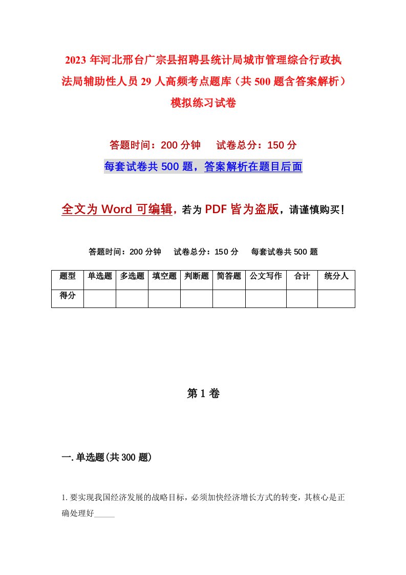 2023年河北邢台广宗县招聘县统计局城市管理综合行政执法局辅助性人员29人高频考点题库共500题含答案解析模拟练习试卷