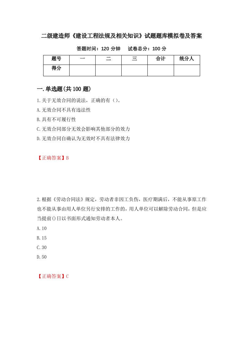 二级建造师建设工程法规及相关知识试题题库模拟卷及答案第100次