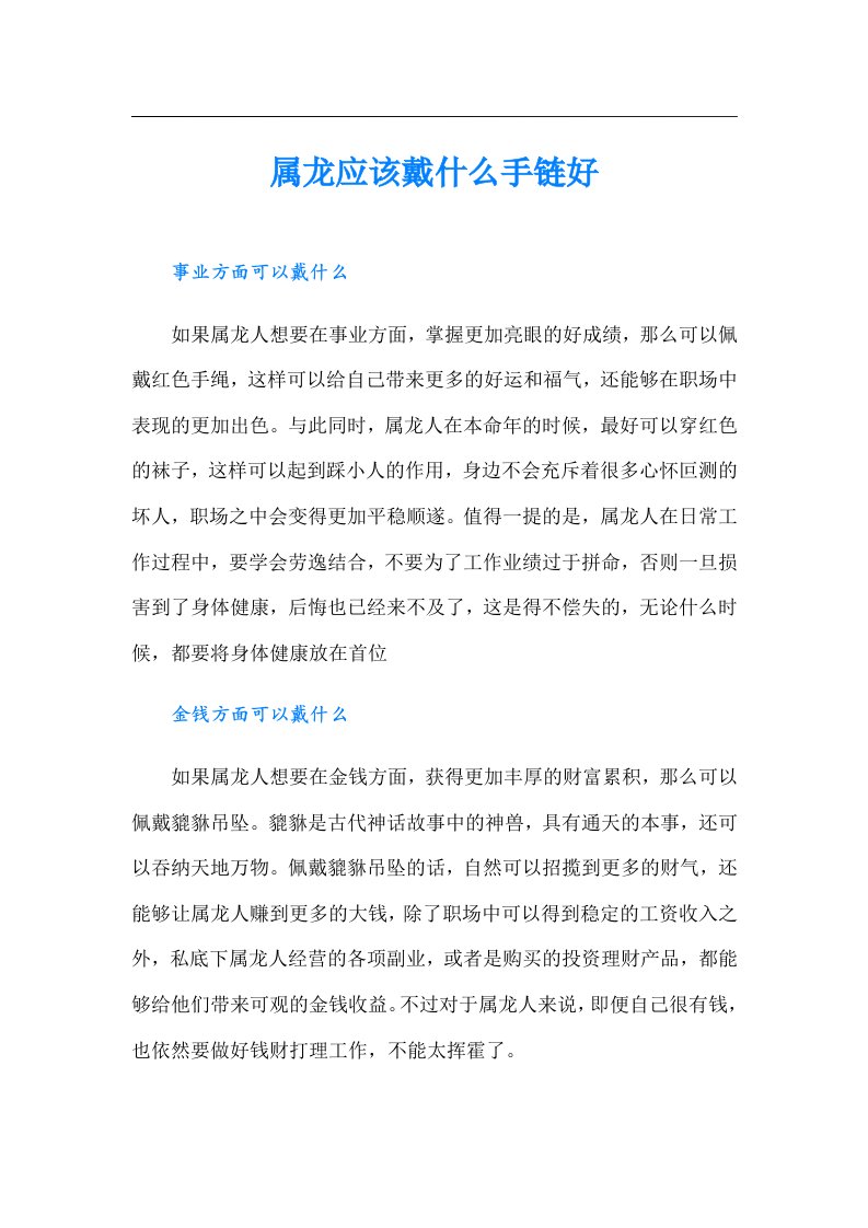 属龙应该戴什么手链好