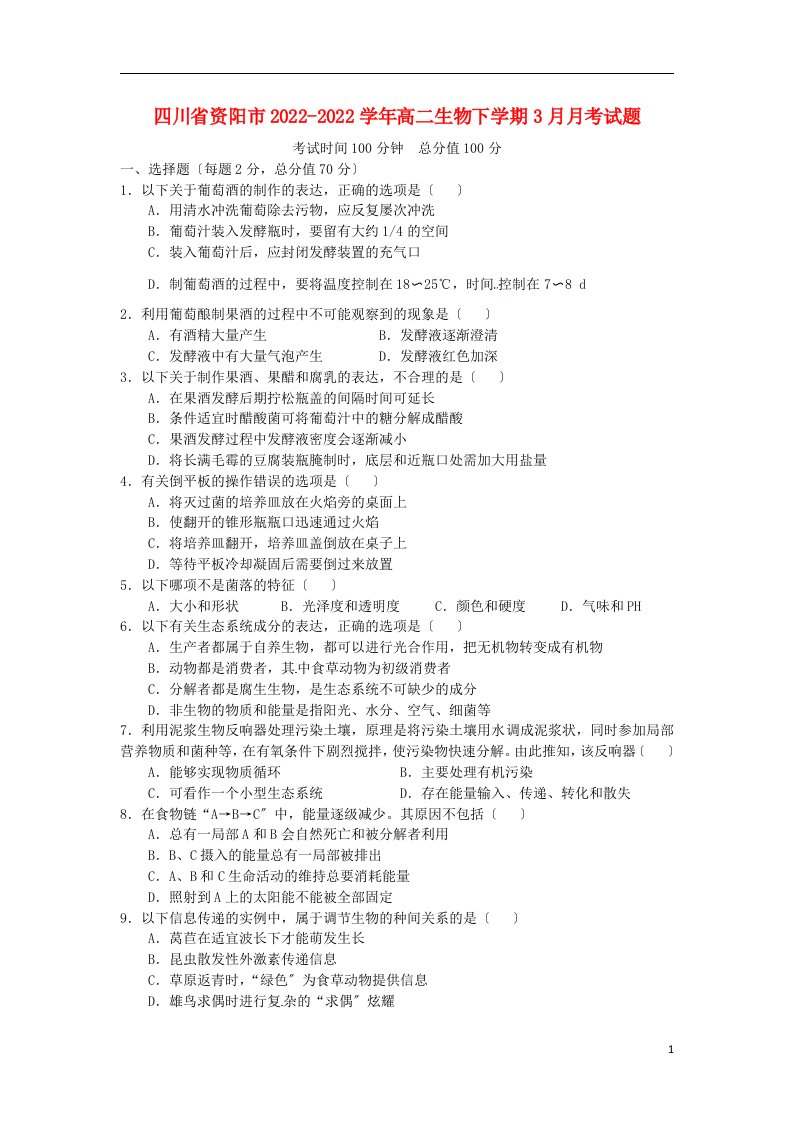 四川省资阳市2021-2022学年高二生物下学期3月月考试题