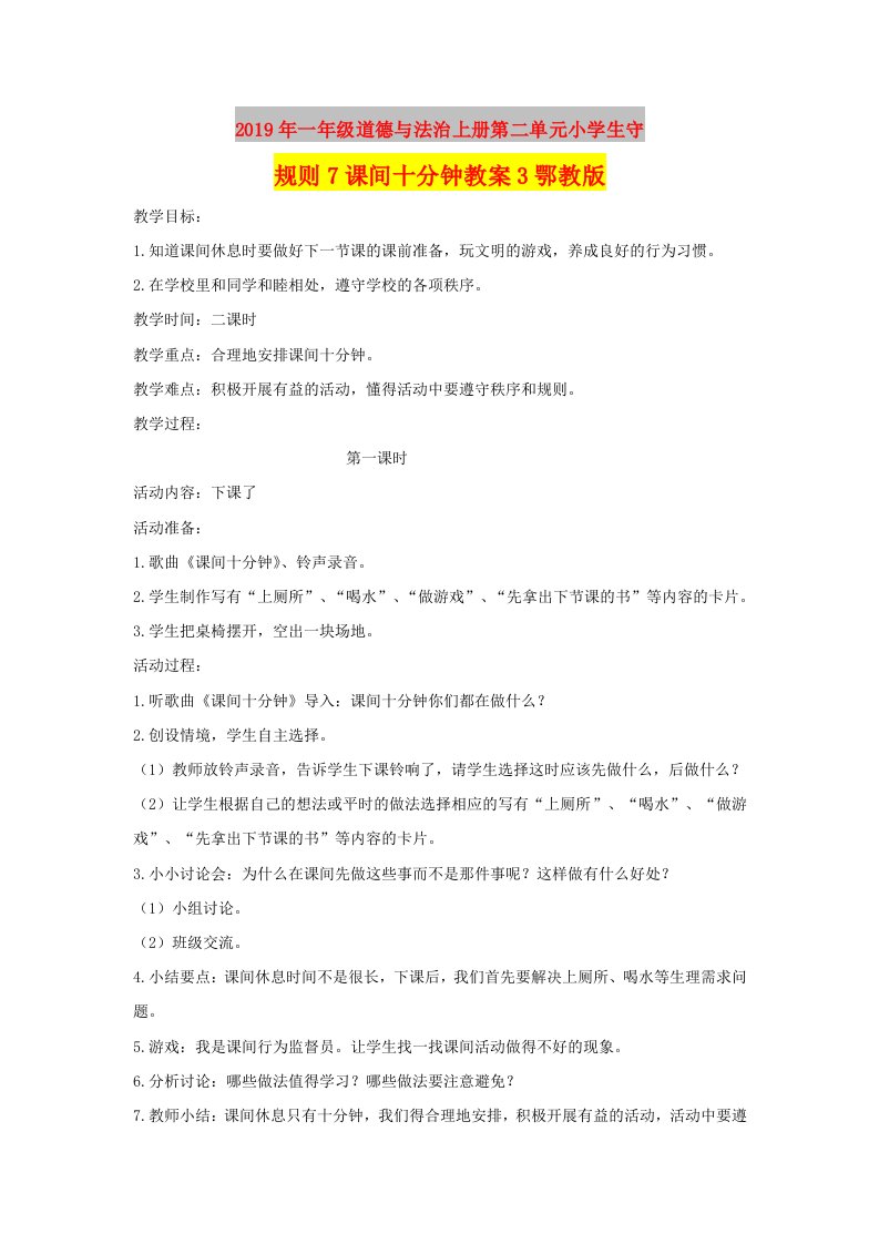 2019年一年级道德与法治上册第二单元小学生守规则7课间十分钟教案3鄂教版