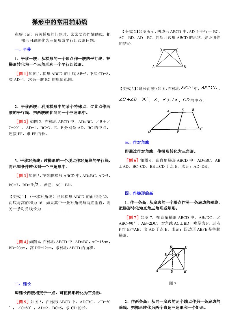 初二数学梯形中常用的辅助线例题教案(较全)