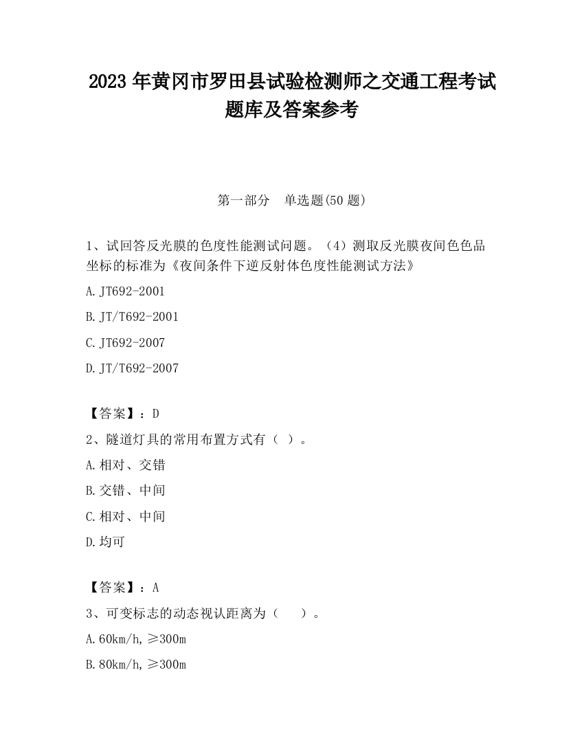 2023年黄冈市罗田县试验检测师之交通工程考试题库及答案参考