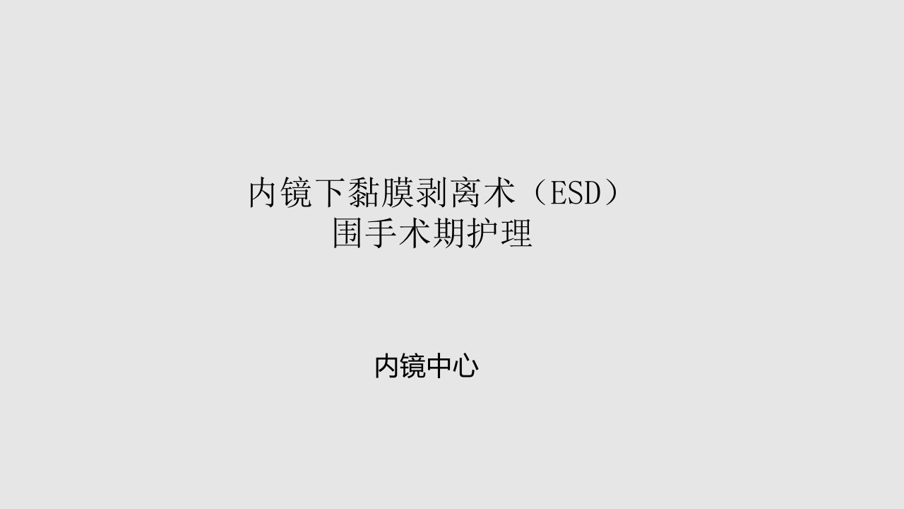 ESD围手术期护理学习PPT教案