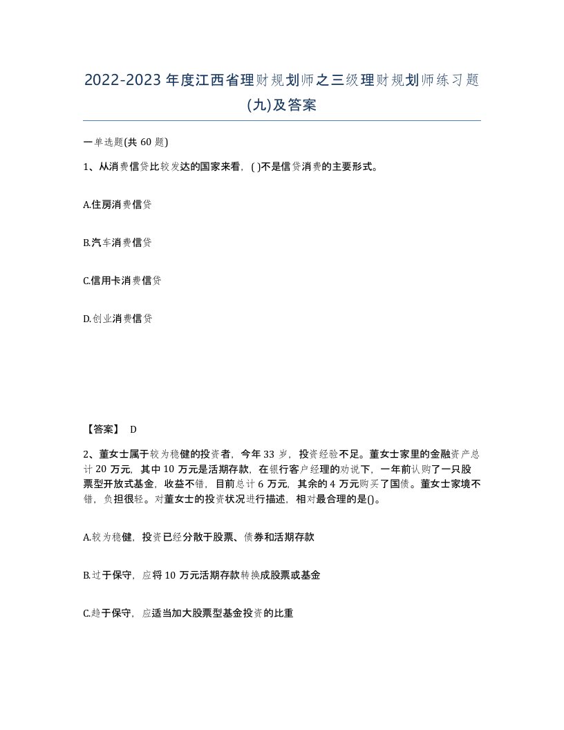 2022-2023年度江西省理财规划师之三级理财规划师练习题九及答案