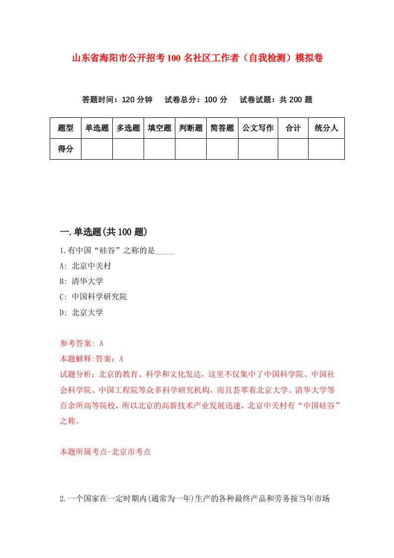 山东省海阳市公开招考100名社区工作者自我检测模拟卷第8期