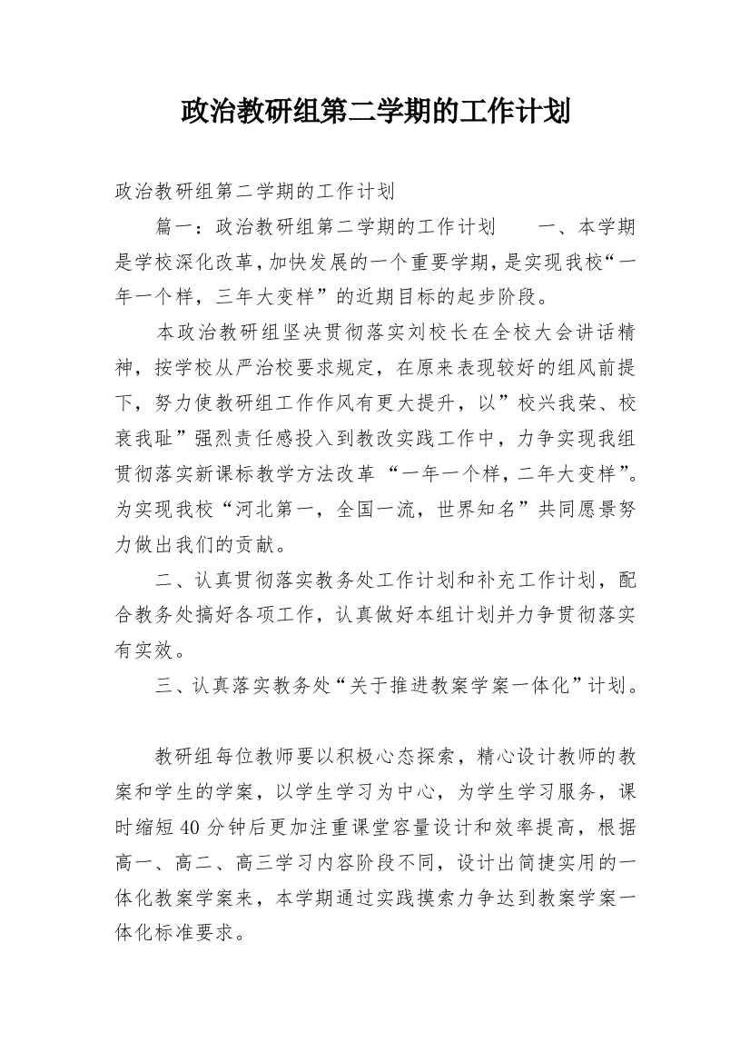 政治教研组第二学期的工作计划