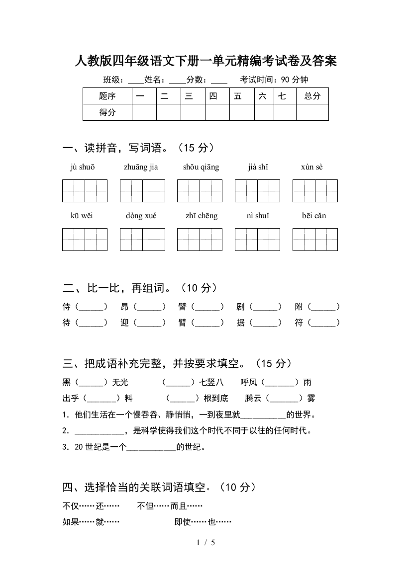 人教版四年级语文下册一单元精编考试卷及答案