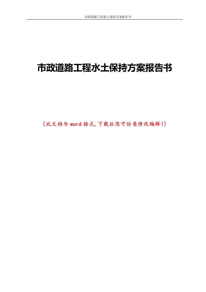 市政道路工程水土保持方案报告书2