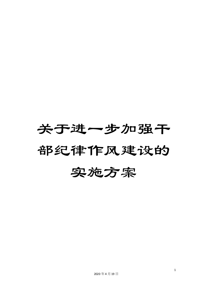 关于进一步加强干部纪律作风建设的实施方案