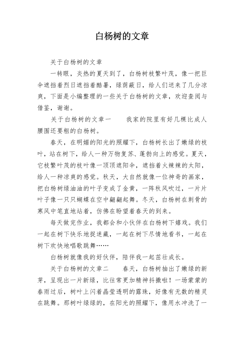 白杨树的文章