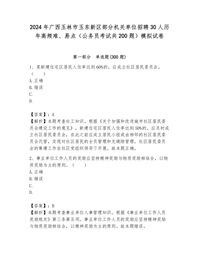 2024年广西玉林市玉东新区部分机关单位招聘30人历年高频难、易点（公务员考试共200题）模拟试卷（综合卷）