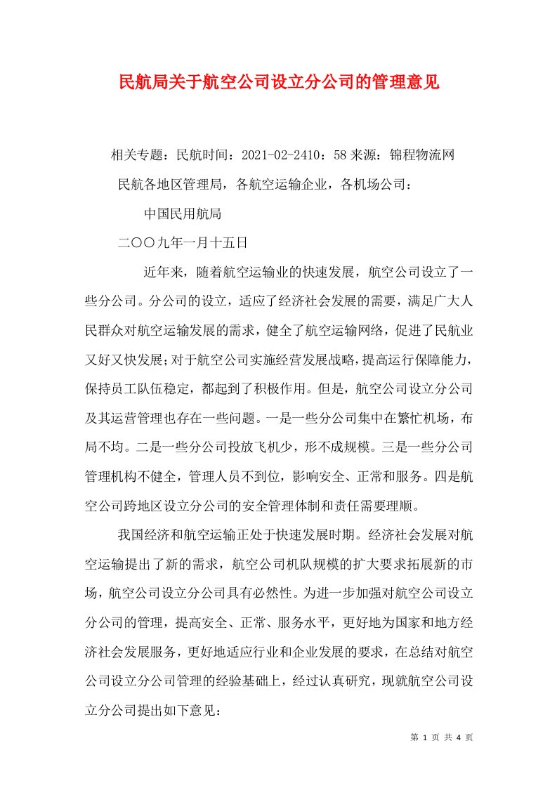 民航局关于航空公司设立分公司的管理意见（三）