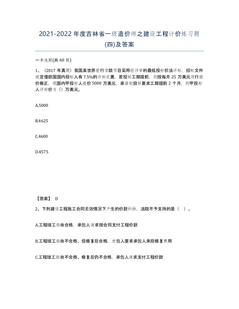 2021-2022年度吉林省一级造价师之建设工程计价练习题四及答案