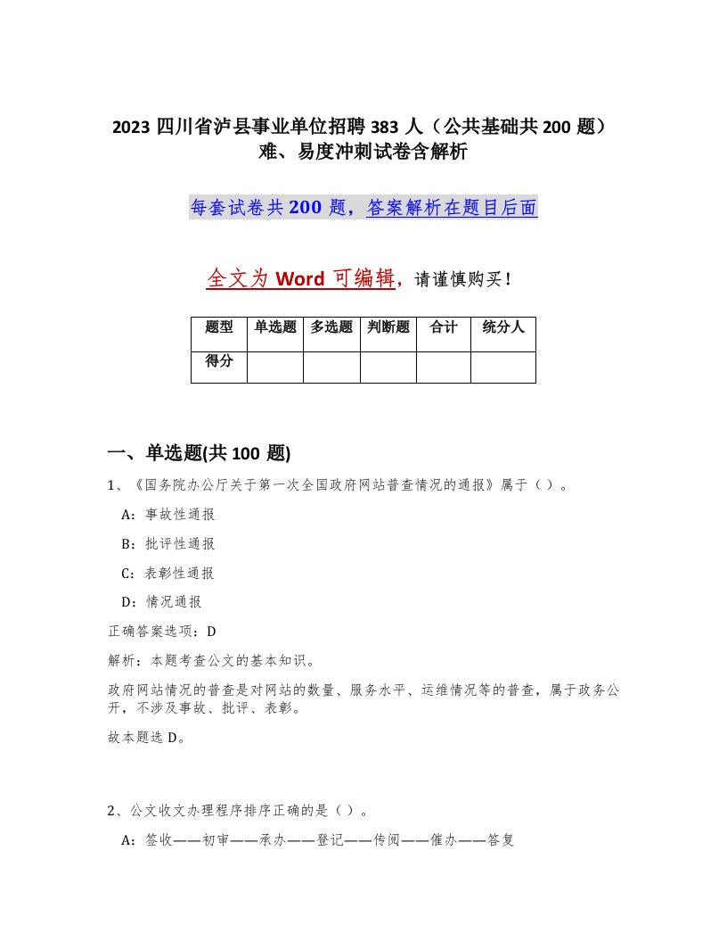 2023四川省泸县事业单位招聘383人公共基础共200题难易度冲刺试卷含解析