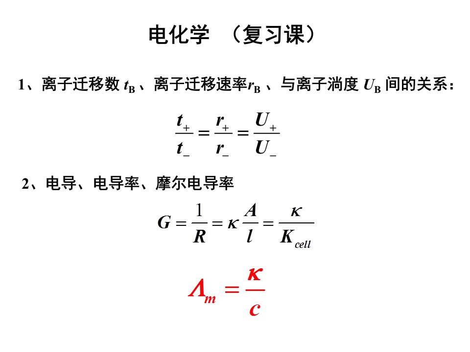 电化学复习课