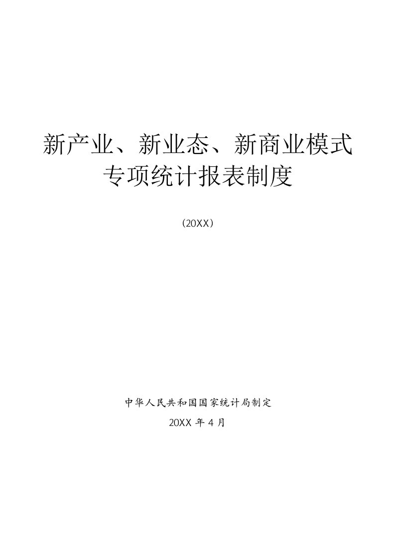 商业模式-新产业、新业态、新商业模式专项统计报表制度