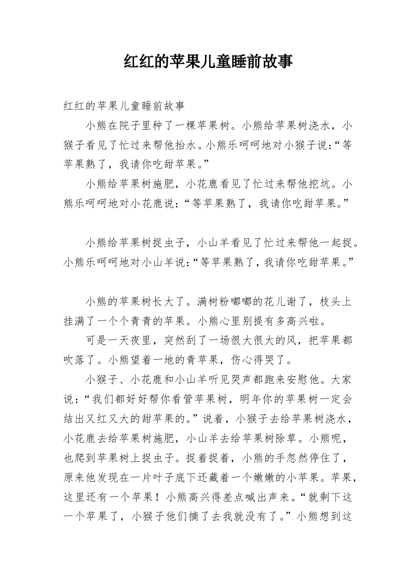 红红的苹果儿童睡前故事