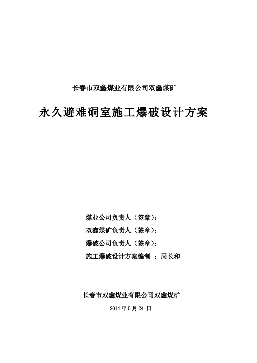 双鑫煤矿-360水平永久避难硐室施工爆破设计方案精品教案