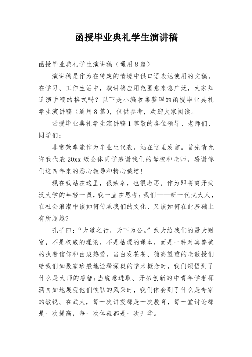 函授毕业典礼学生演讲稿