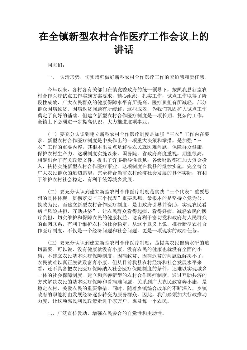 在全镇新型农村合作医疗工作会议上的讲话