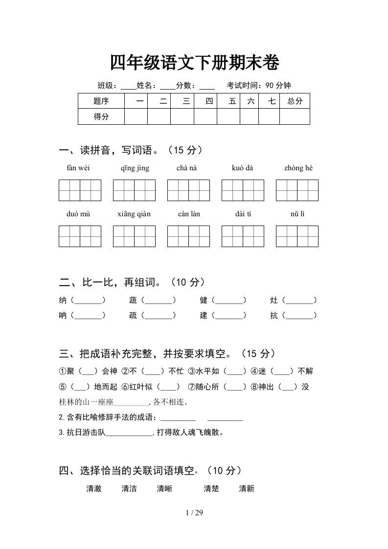 四年级语文下册期末卷5套