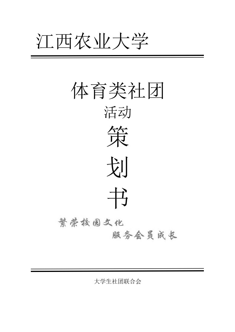 江西农业大学社团活动策划书