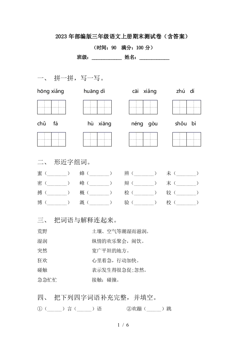 2023年部编版三年级语文上册期末测试卷(含答案)