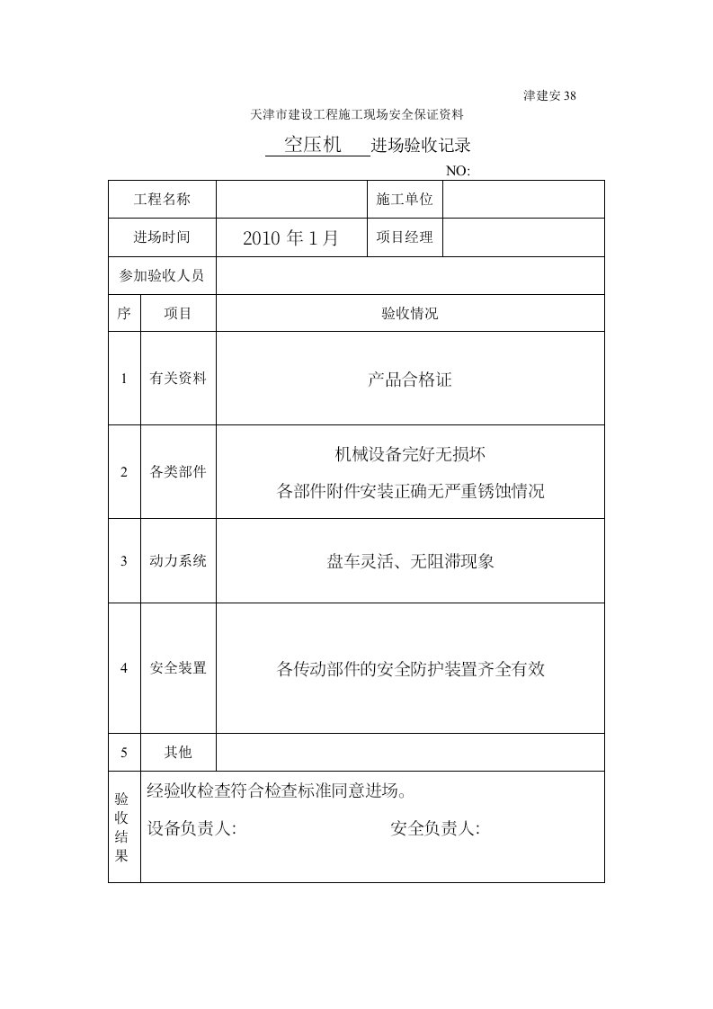 施工机具进场验收记录