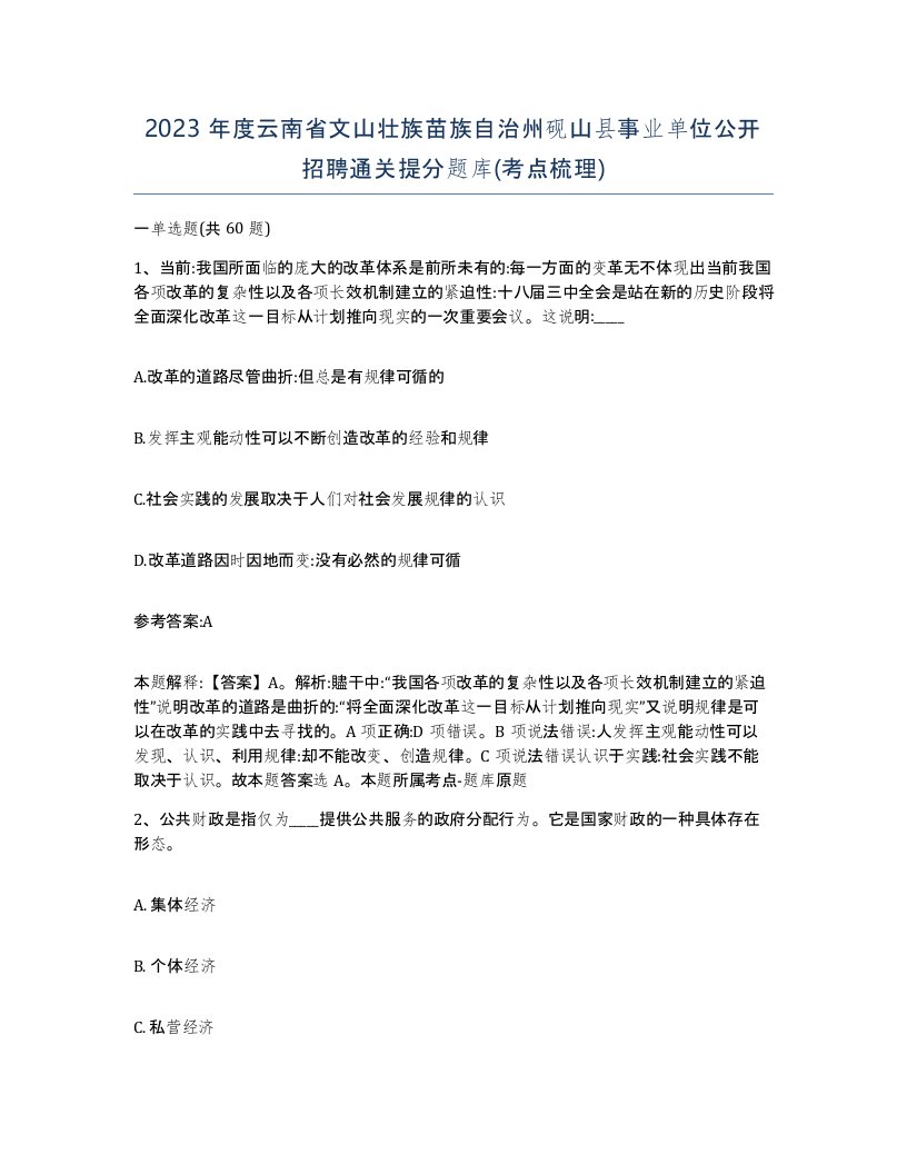 2023年度云南省文山壮族苗族自治州砚山县事业单位公开招聘通关提分题库考点梳理