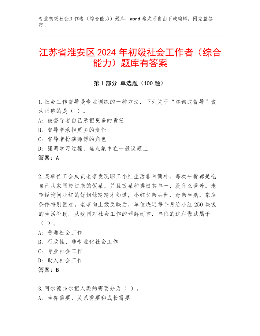 江苏省淮安区2024年初级社会工作者（综合能力）题库有答案