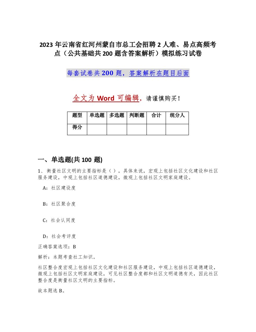 2023年云南省红河州蒙自市总工会招聘2人难易点高频考点公共基础共200题含答案解析模拟练习试卷