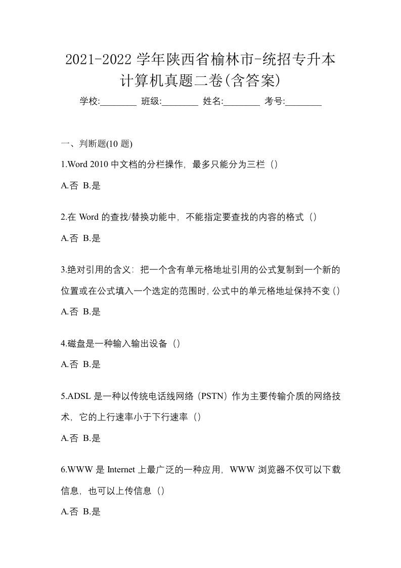 2021-2022学年陕西省榆林市-统招专升本计算机真题二卷含答案