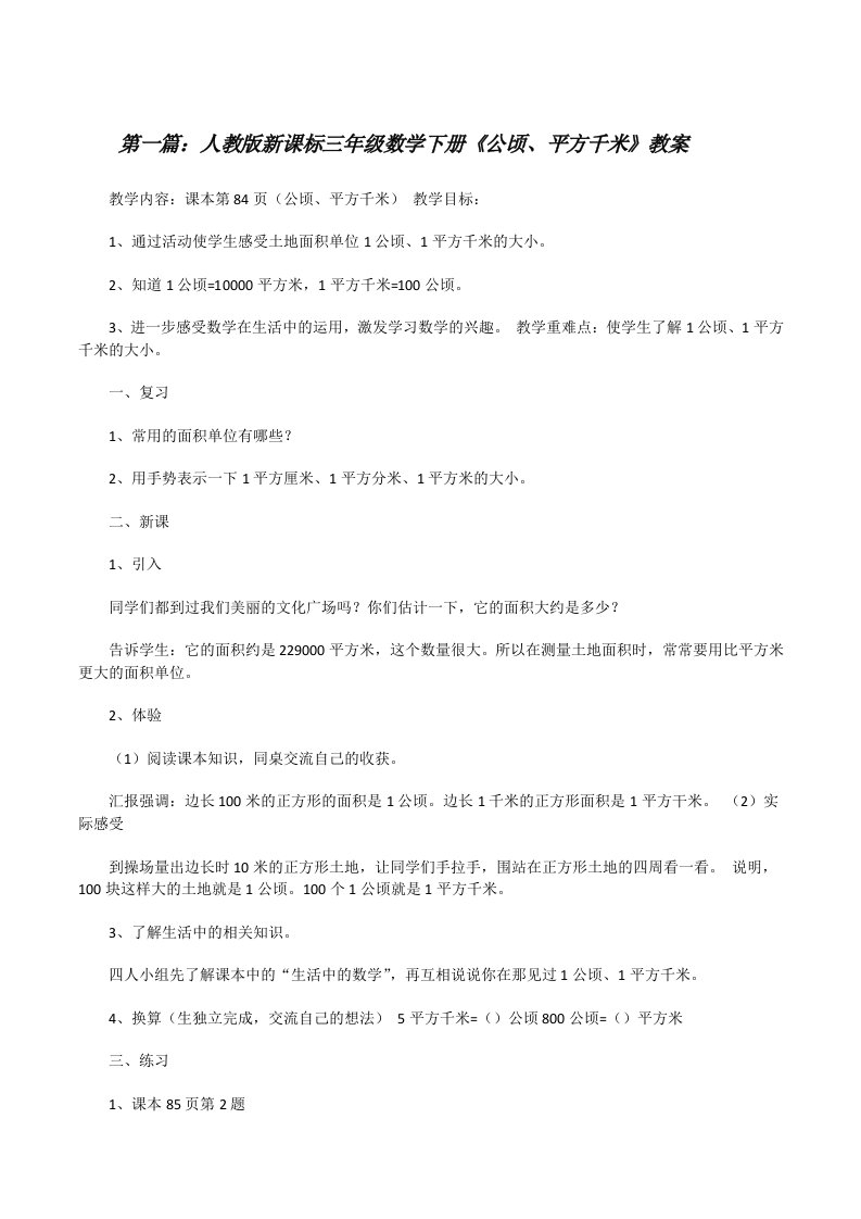 人教版新课标三年级数学下册《公顷、平方千米》教案[修改版]