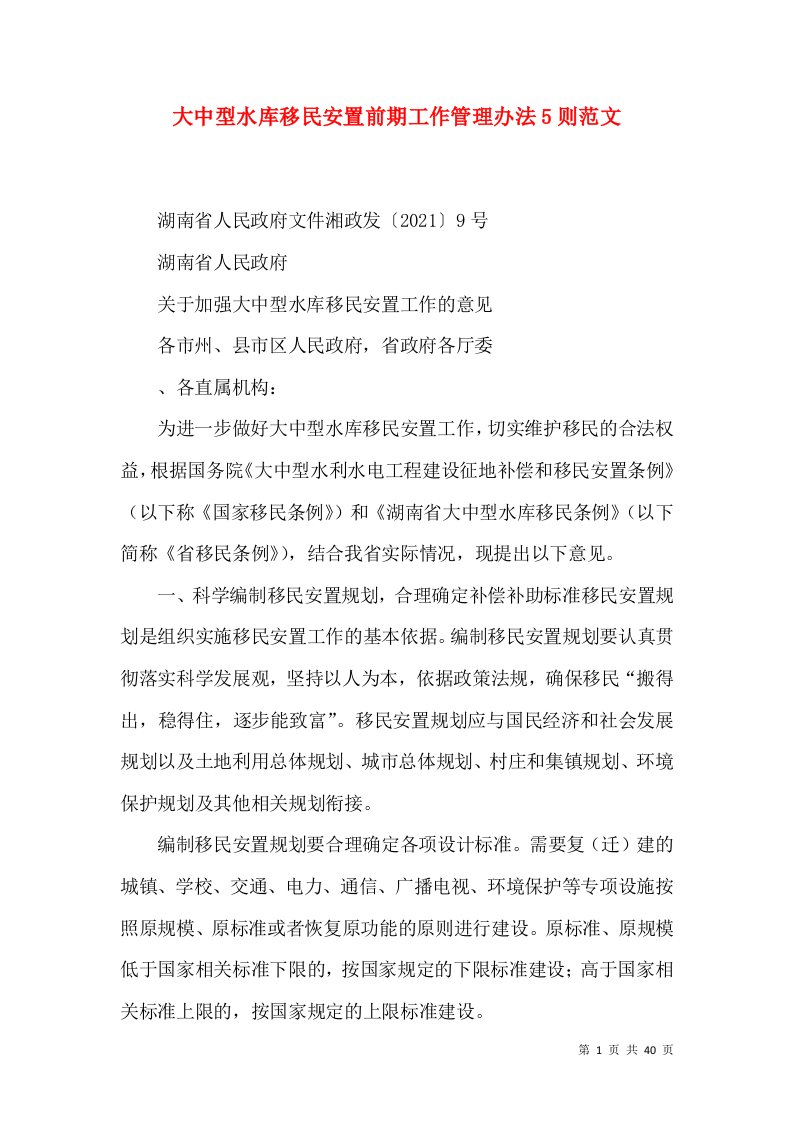 大中型水库移民安置前期工作管理办法5则范文（三）