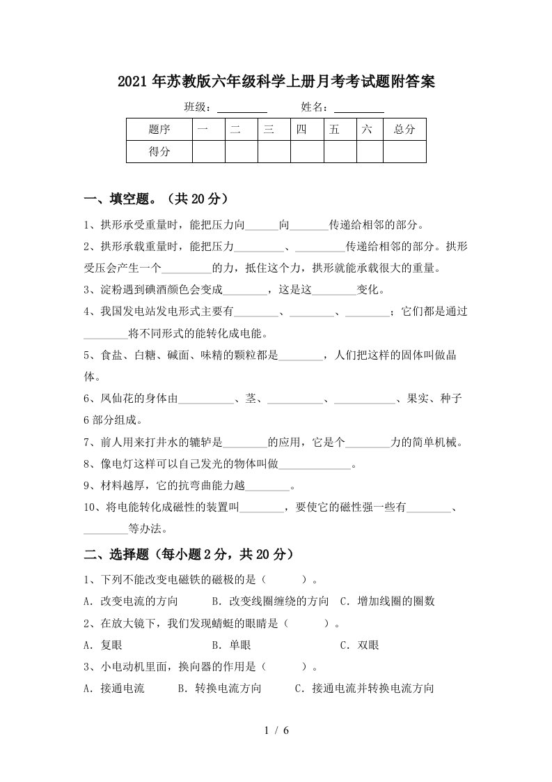 2021年苏教版六年级科学上册月考考试题附答案