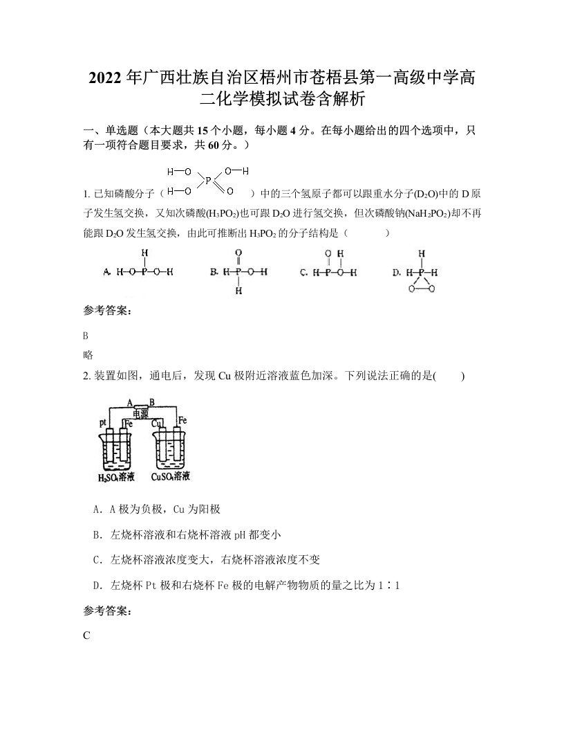 2022年广西壮族自治区梧州市苍梧县第一高级中学高二化学模拟试卷含解析