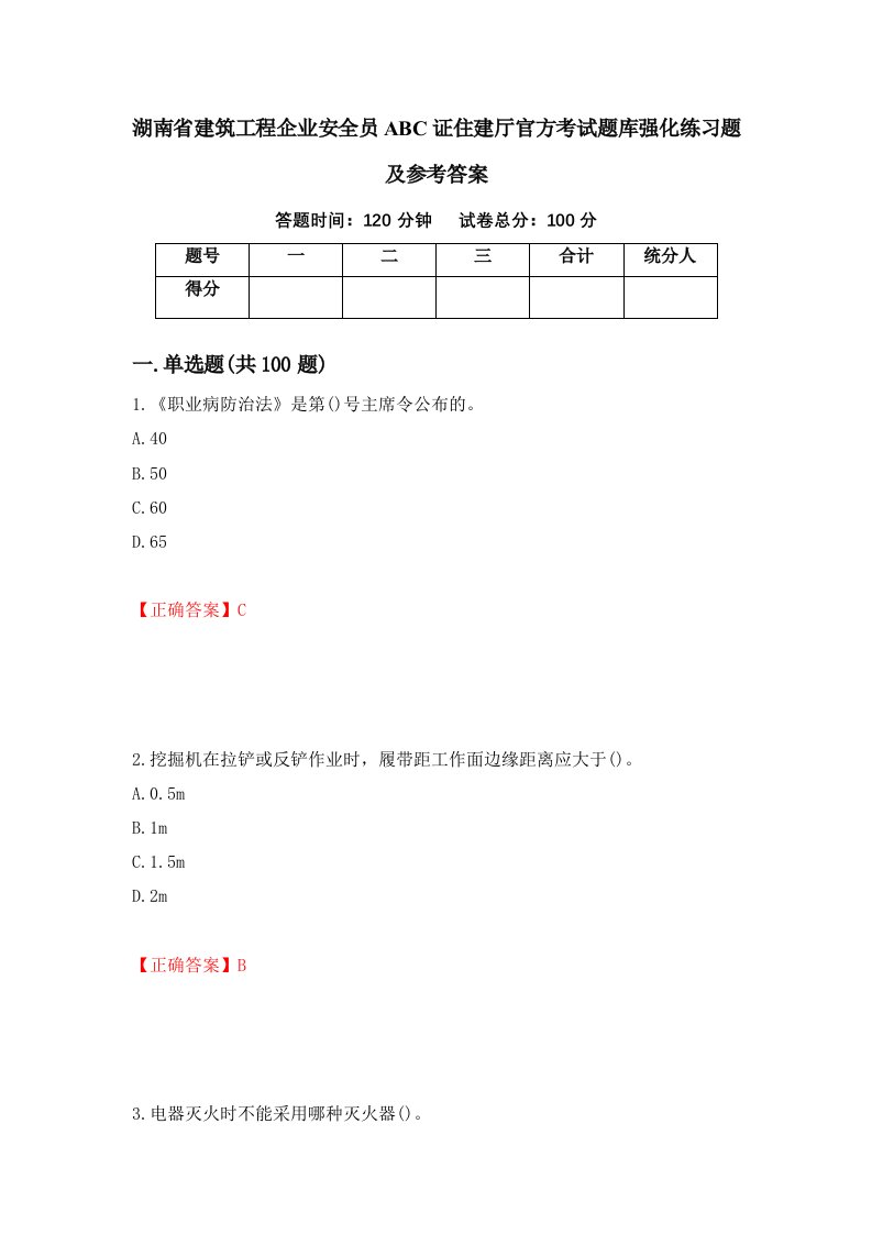 湖南省建筑工程企业安全员ABC证住建厅官方考试题库强化练习题及参考答案67