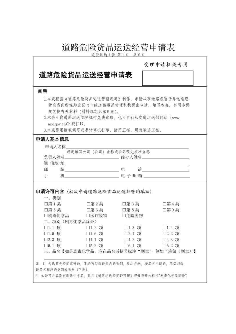 道路危险货物运输经营申请表空表