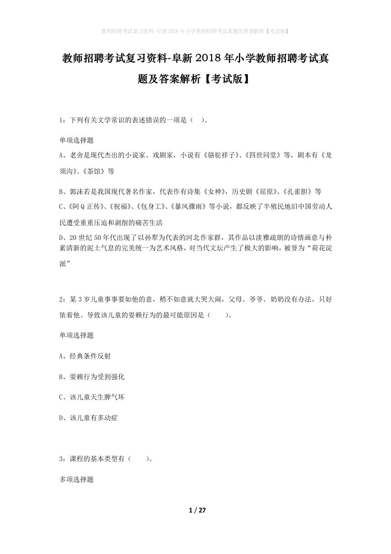 教师招聘考试复习资料-阜新2018年小学教师招聘考试真题及答案解析考试版